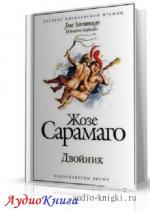 Сарамаго Жозе - Двойник