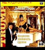 Трамп Дональд - Искусство заключать сделки