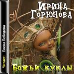 Горюнова Ирина - Божьи куклы