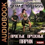 Стрельников Владимир - Земля лишних. Простые оружные парни