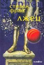 Фрай Стивен - Лжец (2010)
