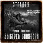 Полиенко Роман - S.T.A.L.K.E.R. Выстрел снайпера