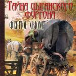Хьюм Фергюс - Тайна цыганского фургона