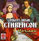 Стивенсон Роберт Льюис - Ночлег. Сборник рассказов