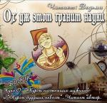 Малиновская Елена, Куно Ольга, Окишева Вера, Ярош Татьяна - Ох уж этот гранит науки