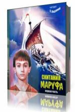 Александр Водяной - Скитания Маруфа