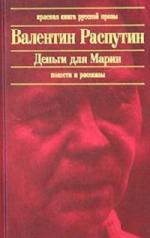Валентин Распутин - Деньги для Марии (2004)
