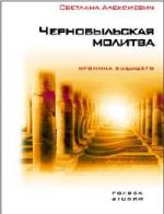 Светлана Алексиевич - Чернобыльская молитва. Хроника будущего (2011)
