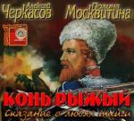 Черкасов Алексей, Москвитина Полина - Конь рыжий