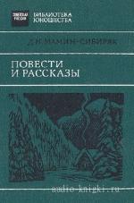 Мамин-Сибиряк Дмитрий - Повести и рассказы