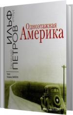 Ильф Илья, Петров Евгений  - Одноэтажная Америка