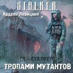 Левицкий Андрей - S.T.A.L.K.E.R. Тропами мутантов