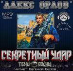Орлов Алекс - Секретный удар