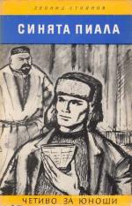Стоянов Леонид - Синяя пиала