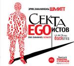 Эрик-Эмманюэль Шмитт - Секта Эгоистов (2006)
