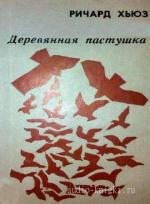 Хьюз Ричард - Деревянная пастушка