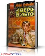 Хайнлайн Роберт - Дверь в лето