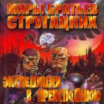 Стругацкий Аркадий, Стругацкий Борис - Экспедиция в преисподнюю