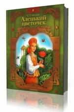 С.Т. Аксаков - Аленький цветочек