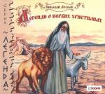 Лесков Николай.   Легенды о первых христианах