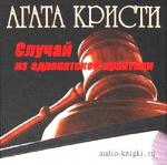 Кристи Агата - Случай из адвокатской практики (Аудиоспектакль)