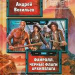 Васильев Андрей - Файролл. Черные флаги Архипелага