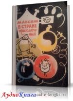 Самсонов Юрий - Максим в стране приключений