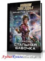 Шалыгин Вячеслав - Стальная бабочка