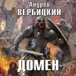 Вербицкий Андрей - Домен