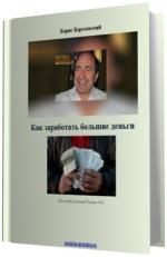 Березовский Борис.  Как заработать большие деньги.