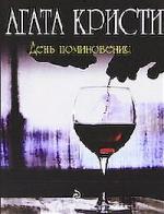 Кристи Агата - День поминовения (2007)
