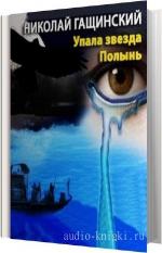 Гащинский Николай - Упала звезда Полынь
