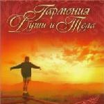 Жучкова Л.Г. - Гармония души и тела (2008)
