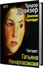 Драйзер Теодор - Дженни Герхард