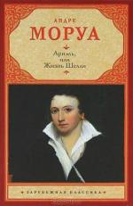 Моруа Андре - Ариэль. Роман из жизни Шелли и Байрона
