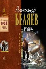 Беляев Александр - Прыжок в ничто