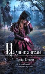 Шевалье Трейси - Падшие ангелы (2012)