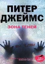 Джеймс Питер - Зона теней