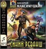 Максимушкин Андрей - Синий реванш