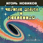 Новиков Игорь - Черные дыры и Вселенная