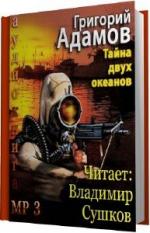 Адамов Григорий. Тайна двух океанов
