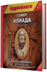 Гомер - Илиада, M4B