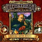 Панов Вадим - Герметикон. Красные камни Белого