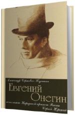 Пушкин Александр.  Евгений Онегин.