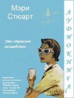 Стюарт Мэри - Это странное волшебство