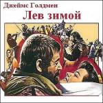 Голдмен Джеймс - Лев зимой (2011)