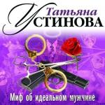 Устинова Татьяна - Миф об идеальном мужчине