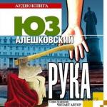 Алешковский Юз - Рука. Читает автор