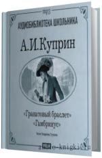 Куприн Александр - Гранатовый браслет. Гамбринус.