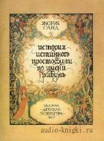 Санд  Жорж  -  История истинного простофили по имени Грибуль